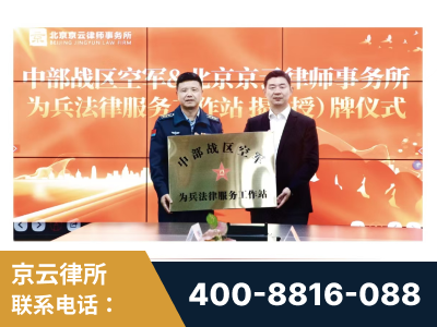 盘州-北京京云律师事务所与《北京晚报》达成战略合作